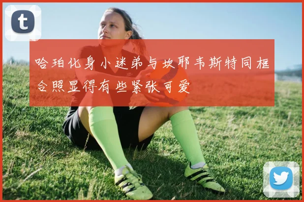 哈珀化身小迷弟与坎耶韦斯特同框合照显得有些紧张可爱
