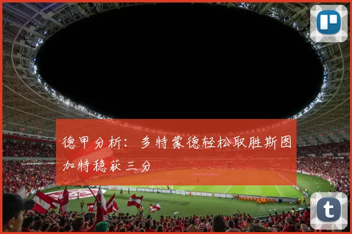 德甲分析：多特蒙德轻松取胜斯图加特稳获三分