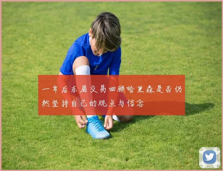 一年后东眉交易回顾哈里森是否仍然坚持自己的观点与信念