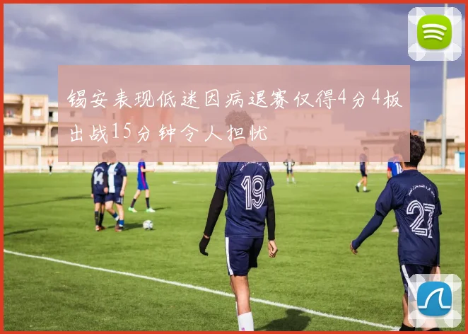 锡安表现低迷因病退赛仅得4分4板出战15分钟令人担忧