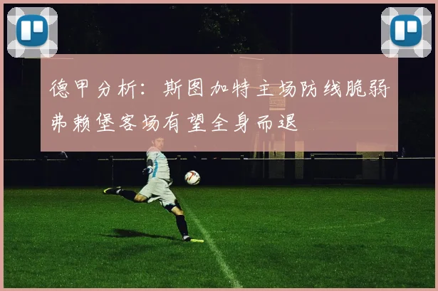 德甲分析：斯图加特主场防线脆弱弗赖堡客场有望全身而退
