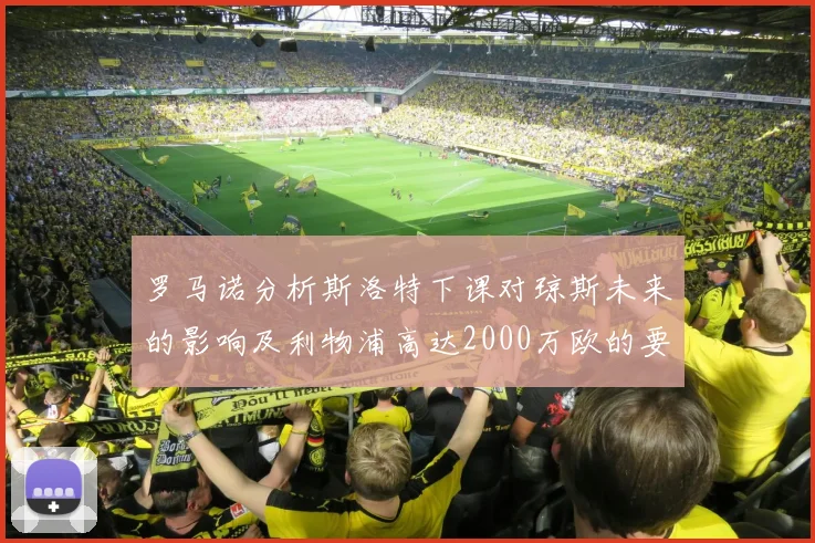罗马诺分析斯洛特下课对琼斯未来的影响及利物浦高达2000万欧的要价