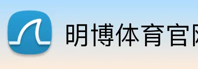 明博体育官网 logo